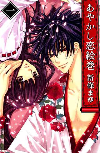 あやかし恋絵巻