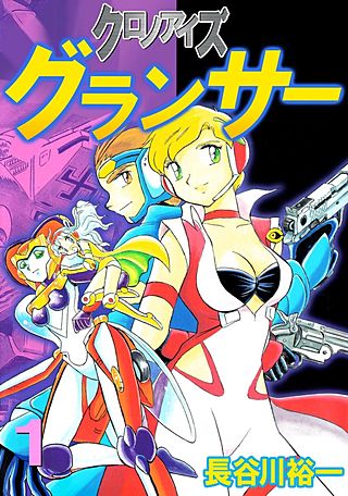 クロノアイズ グランサー