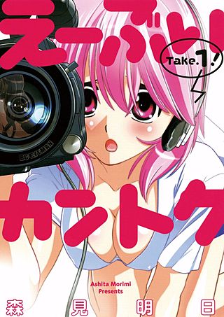 え～ぶいカントク　私がイクの！