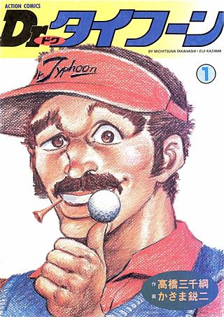 Dr.タイフーン