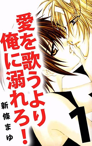 愛を歌うより俺に溺れろ！