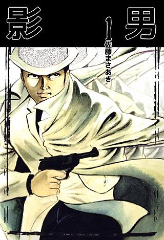 影男