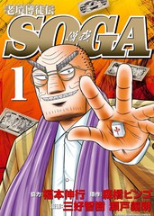 老境博徒传·僧我