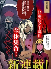 怪物女干部溺爱年幼勇者