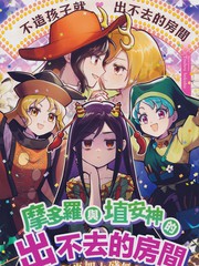 摩多罗与埴安神的出不去的房间 ~再加上残无~