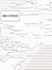 复生家国改革纲领