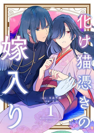 【合本版】化け猫憑きの嫁入り