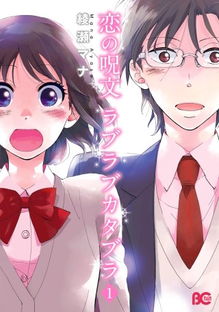 恋の呪文 ラブラブカタブラ