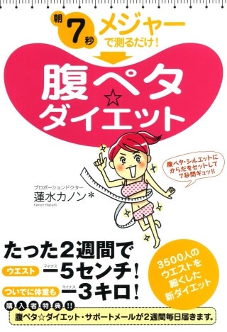 朝7秒　メジャーで測るだけ！　腹ペタ☆ダイエット
