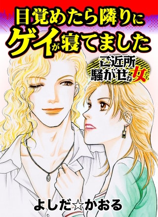 目覚めたら隣りにゲイが寝てました～ご近所騒がせな女たち