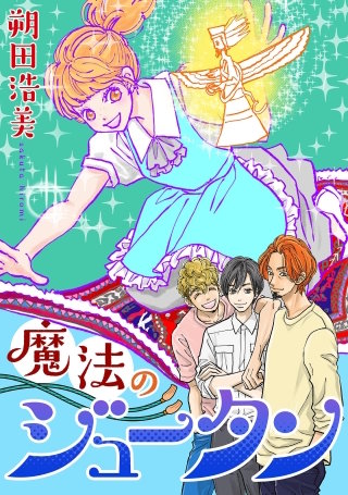 魔法のジュータン【単話】