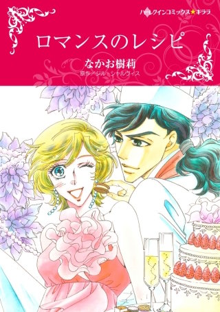 ロマンスのレシピ
