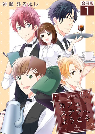 カフェ・ステラへようこそ【合冊版】