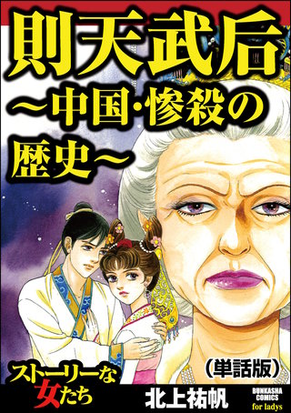 則天武后～中国・惨殺の歴史～（単話版）＜則天武后～中国・惨殺の歴史～＞