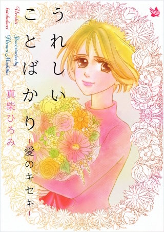 うれしいことばかりー愛のキセキー