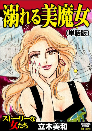 溺れる美魔女（単話版）＜溺れる美魔女＞