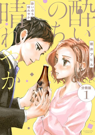 酔いのち晴れやか 分冊版