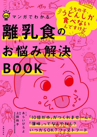 マンガでわかる離乳食のお悩み解決BOOK