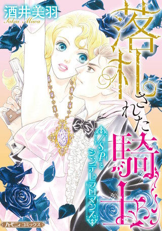 落札された騎士／SPとシンデレラロマンス【新装版】