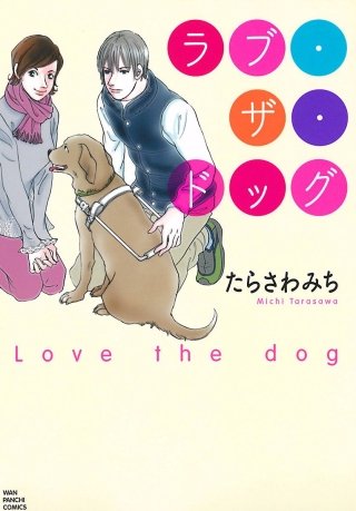 ラブ・ザ・ドッグ