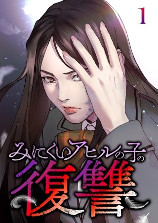 みにくいアヒルの子の復讐【フルカラー】【タテヨミ】