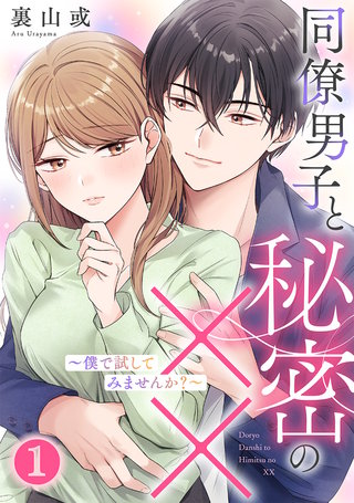 同僚男子と秘密の××～僕で試してみませんか?～