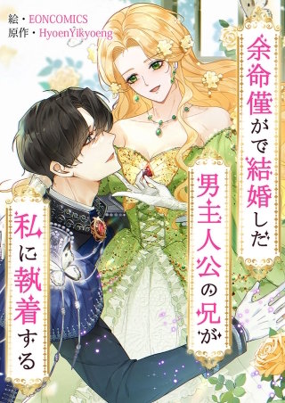 余命僅かで結婚した男主人公の兄が私に執着する【タテヨミ】