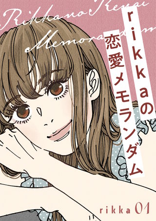 rikkaの恋愛メモランダム 分冊版