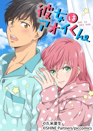 彼女はアオイくん