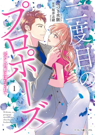 二度目のプロポーズ～元カレ社長にほだされて～