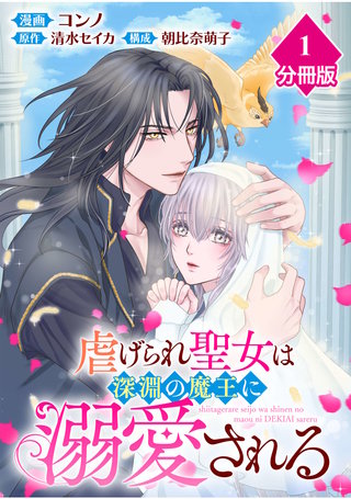 虐げられ聖女は深淵の魔王に溺愛される【分冊版】