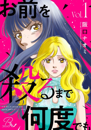 お前を殺るまで何度でも【合冊版】