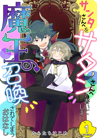 サンタさんへをサタンさんへと書いてしまい魔王が召喚されてしまうおはなし【電子単行本版】