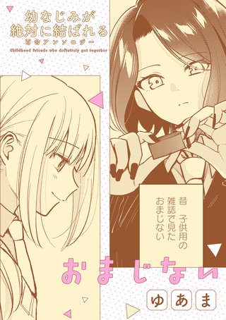幼なじみが絶対に結ばれる百合アンソロジー『おまじない』【単話】