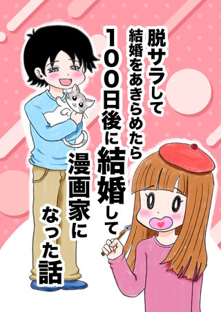 脱サラして結婚をあきらめたら100日後に結婚して漫画家になった話