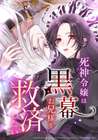 死神令嬢は黒幕お兄様を救済したい【タテヨミ】