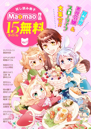 【無料】《異世界＆スローライフ＆令嬢》が大集合!! Maomao作品試し読み冊子
