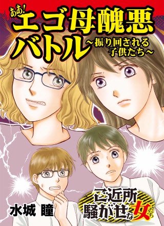 ああ！エゴ母醜悪バトル～振り回される子供たち～ご近所騒がせな女たち