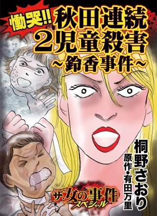 ザ・女の事件スペシャル 慟哭!!秋田連続2児童殺害～鈴香事件～