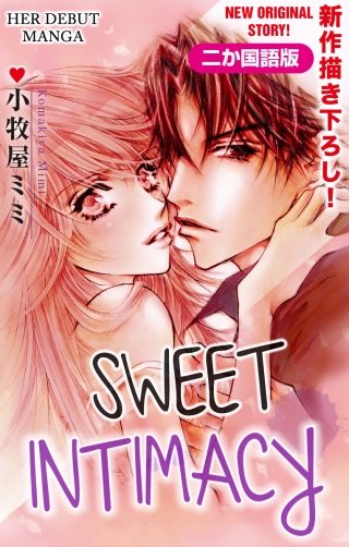 【二か国語版】甘いマジライ　Love Silky