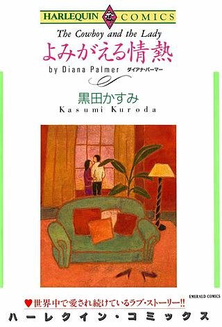 よみがえる情熱