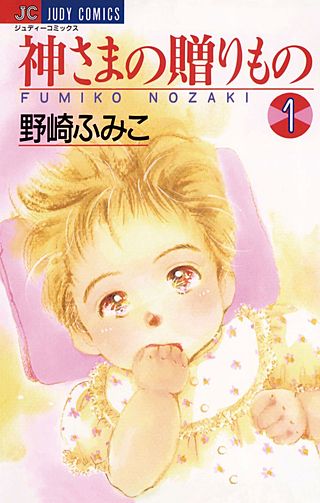 神さまの贈りもの