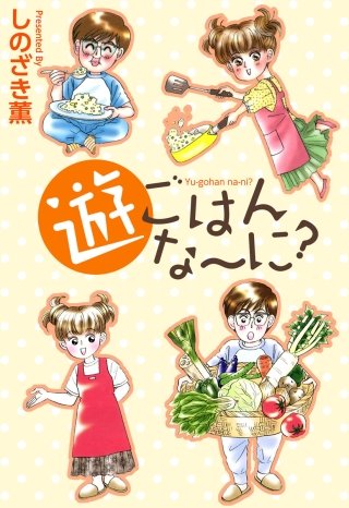 遊ごはんな～に？