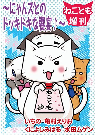 ねことも増刊～にゃんズとのドッキドキな饗宴♪～