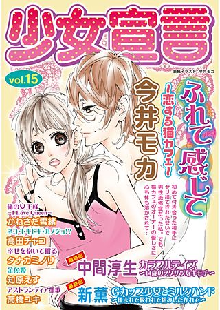 少女宣言 vol.15