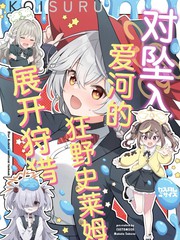 对坠入爱河的狂野史莱姆展开狩猎漫画