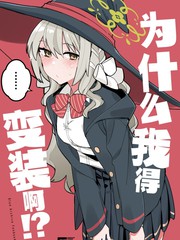 为什麽我得变装啊!?漫画