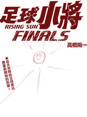 足球小将 Rising Sun FINALS
