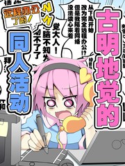 古明地觉的远程办公了哟！同人活动漫画
