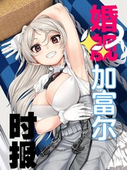 婚舰加富尔时报漫画
